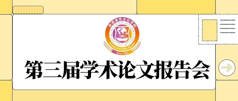 第三届学术论文报告会顺利进行！